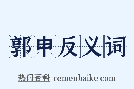 郭申反义词是什么意思的图片